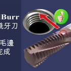 ThreadBurr-全鎢鋼銑牙刀 銑牙修毛邊一次完成 SmiCut的ThreadBurr銑牙刀，不但銑牙孔口表面精細且不會有煩人的毛邊 銑牙修毛邊一次完成 無需花額外時間去毛邊，節省加工時間
