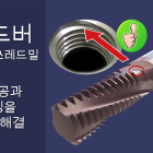 SmiCut 솔리드 타입 초경 쓰레드밀 – ThreadBurr 한번의 작업으로 나사와 디버링 동시 가공가능 SmiCut에서 개발한 쓰레드버는 초입부 버를 제거하여 나사체결시 쉽게 들어갈수 있도록 합니다. 한번의 작업으로 나사와 디버링 동시 가공가능 디버링을 위한 추가 작업 불필요