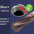 ThreadBurr-твердосплавные резьбовые фрезы из линейки SmiCut Нарезание резьбы и снятие заусенцев за одну операцию Резьбовые фрезы от SmiCut (ThreadBurr) обеспечат вам плавный заход в отверстие и свободную от заусенцев резьбу. Нарезание резьбы и снятие заусенцев за одну операцию Отсутствие дополнительного времени для снятия заусенцев